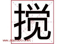 搅字五行属什么，搅字在名字里的含义寓意是什么-好运起名网