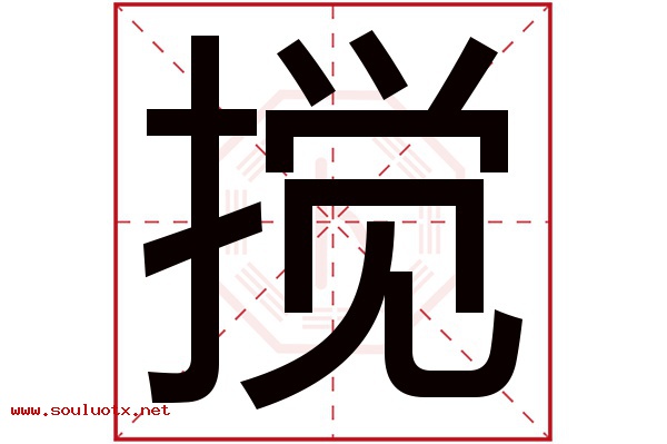 搅字五行属什么,搅字意思,搅字起名寓意