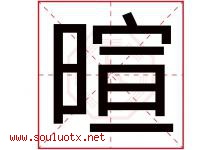暄字五行属什么，暄字在名字里的含义寓意是什么-好运起名网