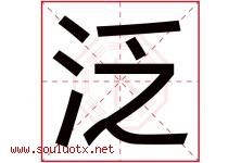 泛字五行属什么，泛字在名字里的含义，泛起名寓意是什么-好运起名网