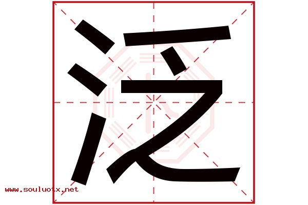 泛字五行属什么,泛字意思,泛字起名寓意