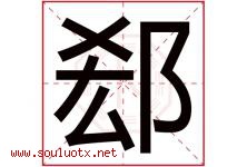 郄字取名意思是什么,郄字五行属性拼音结构部首是什么-好运起名网