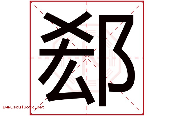 郄字五行属什么,郄字意思,郄字起名寓意