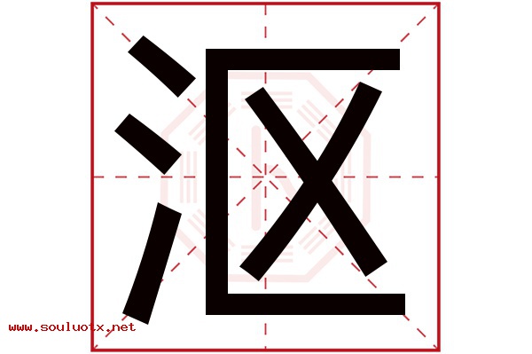 沤字五行属什么,沤字意思,沤字起名寓意