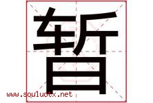 暂字五行属什么，暂字在名字里的含义寓意是什么-好运起名网