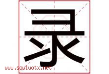 录字意思,录字取名的寓意,带录字的名字-好运起名网