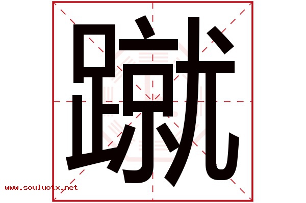 蹴字五行属什么,蹴字意思,蹴字起名寓意