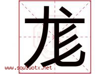 尨字取名意思是什么,尨字五行属性拼音结构部首是什么-好运起名网