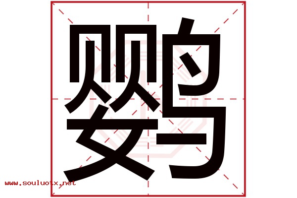 鹦字五行属什么,鹦字意思,鹦字起名寓意