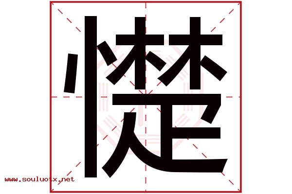 憷字五行属什么,憷字意思,憷字起名寓意