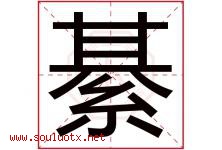 綦字取名意思是什么,綦字五行属性拼音结构部首是什么-好运起名网