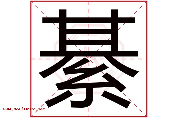 綦字五行属什么,綦字意思,綦字起名寓意
