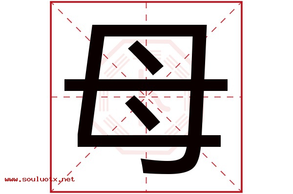 母字五行属什么,母字意思,母字起名寓意