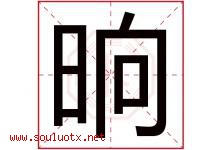 晌字五行属什么，晌字在名字里的含义寓意是什么-好运起名网