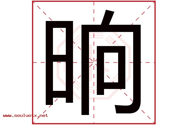 晌字五行属什么,晌字意思,晌字起名寓意