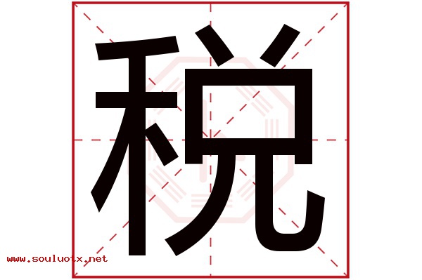 税字五行属什么,税字意思,税字起名寓意