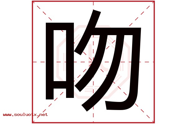 吻字五行属什么,吻字意思,吻字起名寓意
