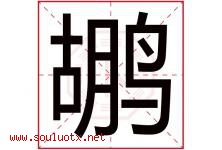 鹕字取名意思是什么,鹕字五行属性拼音结构部首是什么-好运起名网