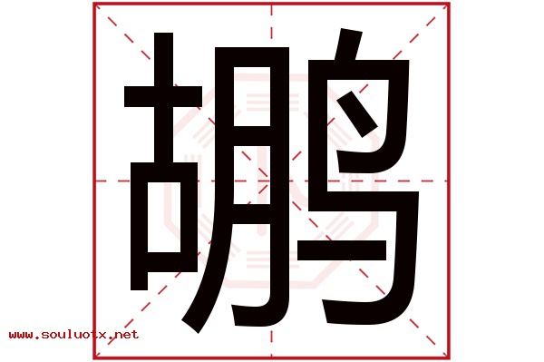 鹕字五行属什么,鹕字意思,鹕字起名寓意
