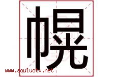 幌字五行属什么，幌字在名字里的含义寓意是什么-好运起名网