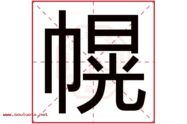 幌字五行属什么,幌字意思,幌字起名寓意