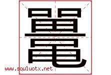 鼍字取名意思是什么,鼍字五行属性拼音结构部首是什么-好运起名网