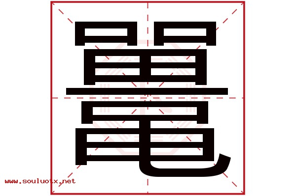 鼍字五行属什么,鼍字意思,鼍字起名寓意