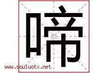 啼字五行属什么，啼字在名字里的含义寓意是什么-好运起名网