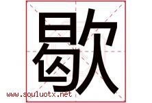 歇字五行属什么，歇字在名字里的含义寓意是什么-好运起名网