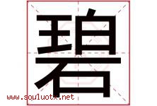 碧字意思,碧字取名的寓意,带碧字的名字-好运起名网