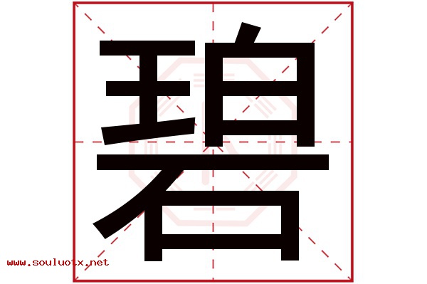 碧字五行属什么,碧字意思,碧字起名寓意