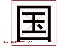 国字意思,国字取名的寓意,带国字的名字-好运起名网