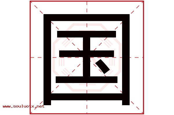 国字五行属什么,国字意思,国字起名寓意