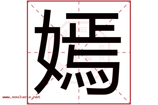 嫣字五行属什么,嫣字意思,嫣字起名寓意