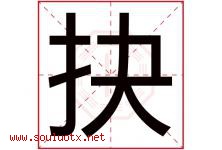 抉字取名意思是什么,抉字五行属性拼音结构部首是什么-好运起名网