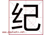 纪字意思,纪字取名的寓意,带纪字的名字-好运起名网
