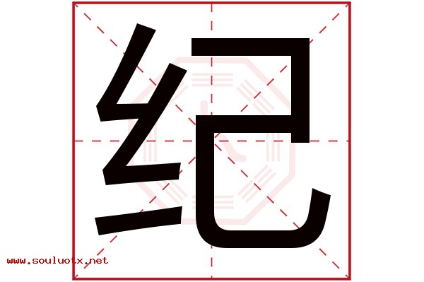 纪字五行属什么,纪字意思,纪字起名寓意