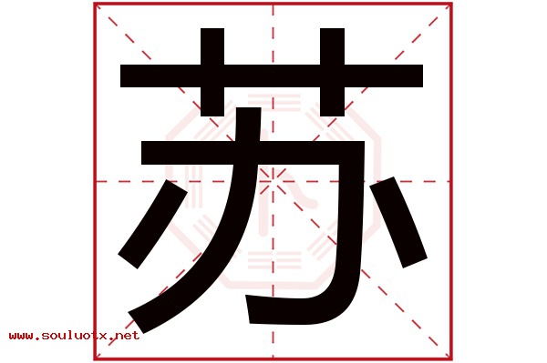 苏字五行属什么,苏字意思,苏字起名寓意