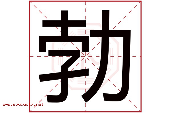 勃字五行属什么,勃字意思,勃字起名寓意