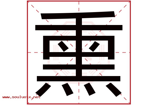 熏字五行属什么,熏字意思,熏字起名寓意