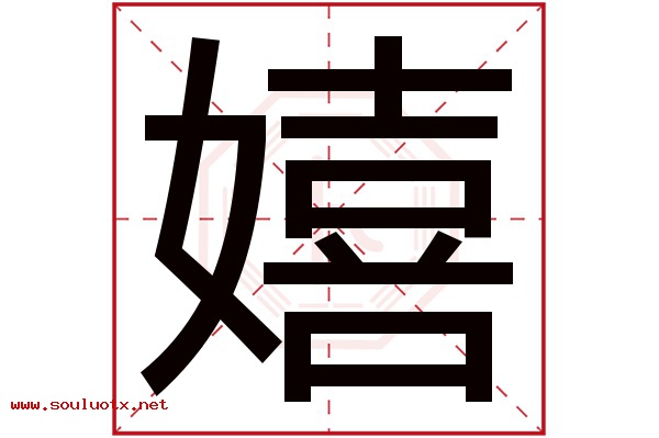 嬉字五行属什么,嬉字意思,嬉字起名寓意