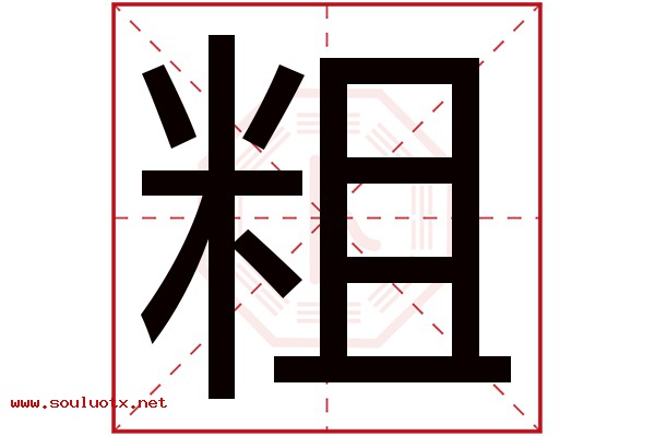 粗字五行属什么,粗字意思,粗字起名寓意