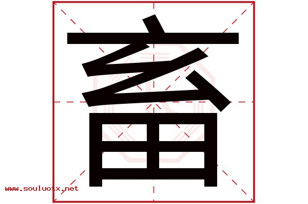 畜字五行属什么,畜字意思,畜字起名寓意