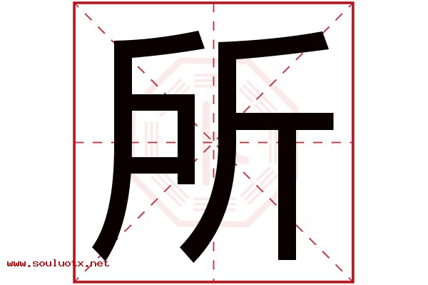 所字五行属什么,所字意思,所字起名寓意