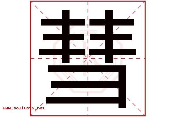 彗字五行属什么,彗字意思,彗字起名寓意