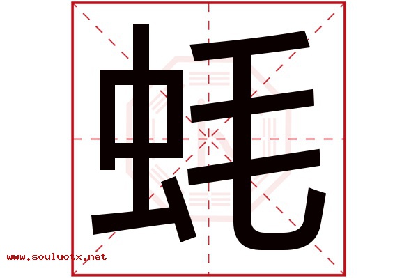 蚝字五行属什么,蚝字意思,蚝字起名寓意