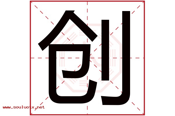 创字五行属什么,创字意思,创字起名寓意