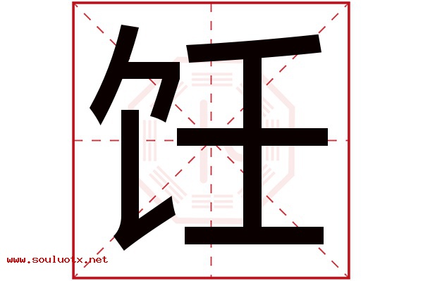 饪字五行属什么,饪字意思,饪字起名寓意