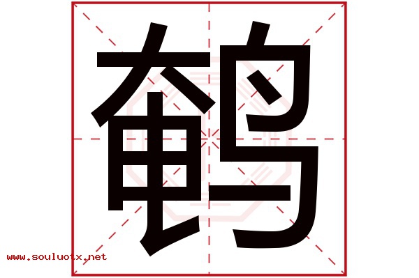 鹌字五行属什么,鹌字意思,鹌字起名寓意