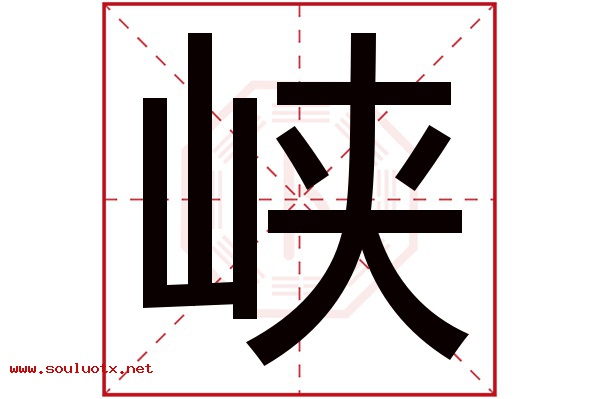 峡字五行属什么,峡字意思,峡字起名寓意